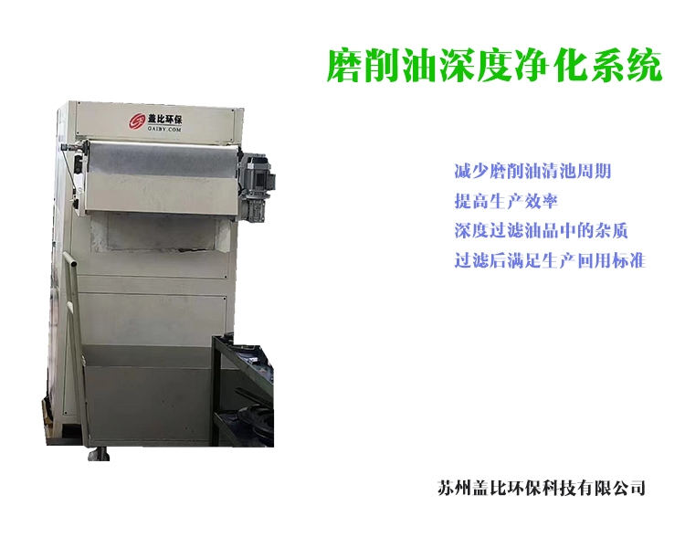 日照磨削油深度净化系统